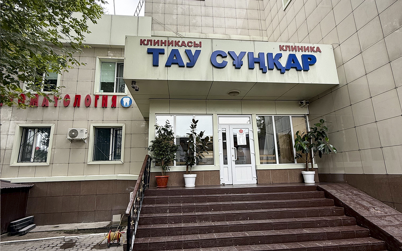Клиника «Тау Сункар», заказчик Тау Сункар плюс, установлено оборудование FUJI